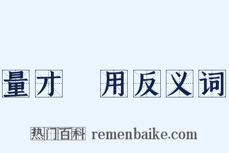 量才録用反义词是什么意思的图片